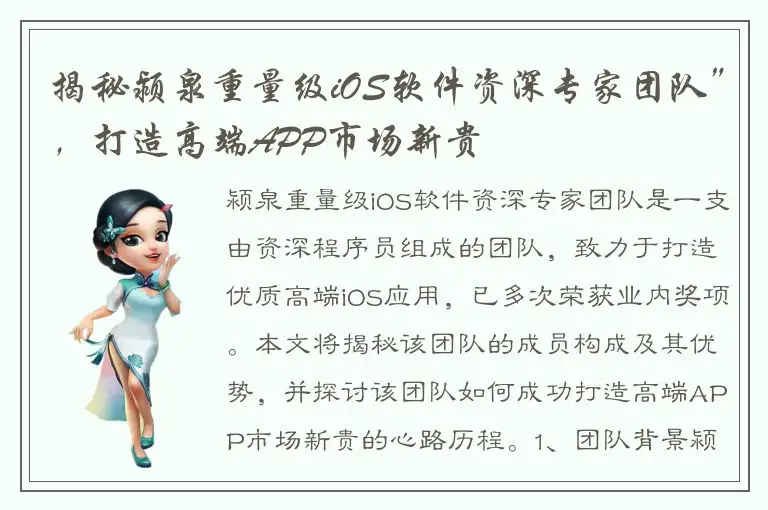 揭秘颍泉重量级iOS软件资深专家团队”，打造高端APP市场新贵