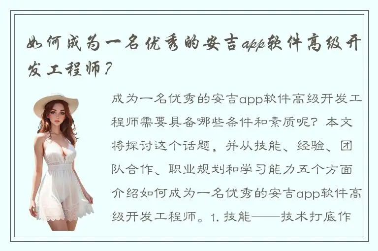 如何成为一名优秀的安吉app软件高级开发工程师？