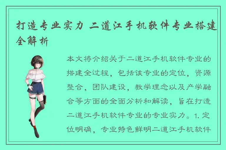 打造专业实力 二道江手机软件专业搭建全解析