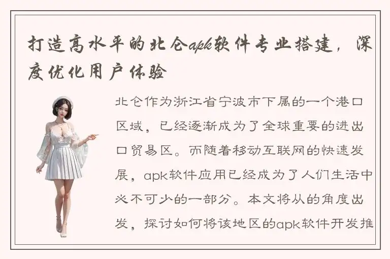 打造高水平的北仑apk软件专业搭建，深度优化用户体验