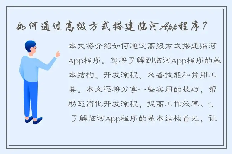 如何通过高级方式搭建临河App程序？