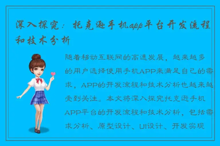 深入探究：托克逊手机app平台开发流程和技术分析