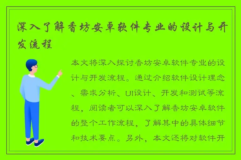深入了解香坊安卓软件专业的设计与开发流程