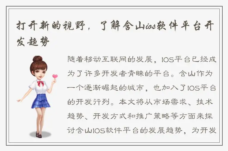 打开新的视野，了解含山ios软件平台开发趋势