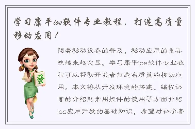 学习康平ios软件专业教程，打造高质量移动应用！