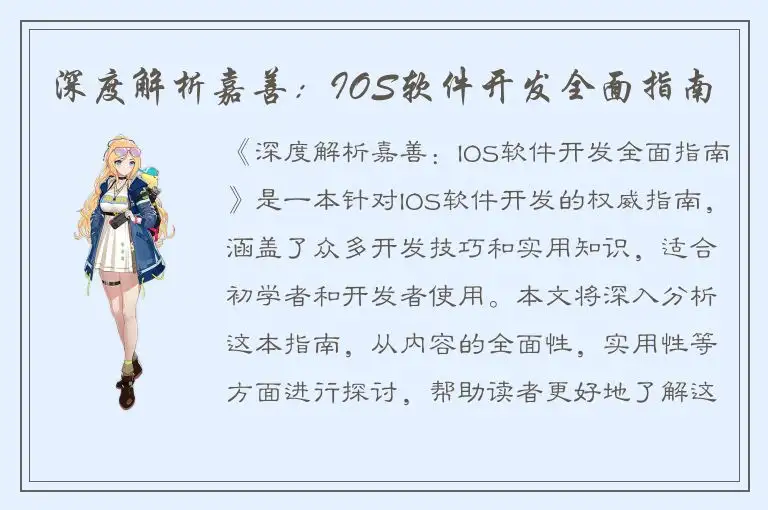 深度解析嘉善：IOS软件开发全面指南
