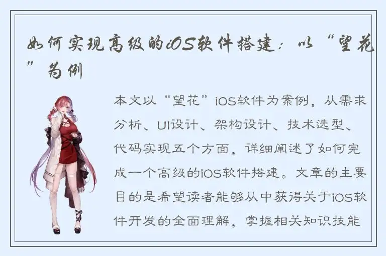 如何实现高级的iOS软件搭建：以“望花”为例
