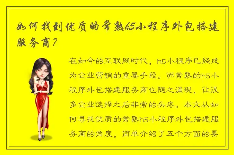 如何找到优质的常熟h5小程序外包搭建服务商？