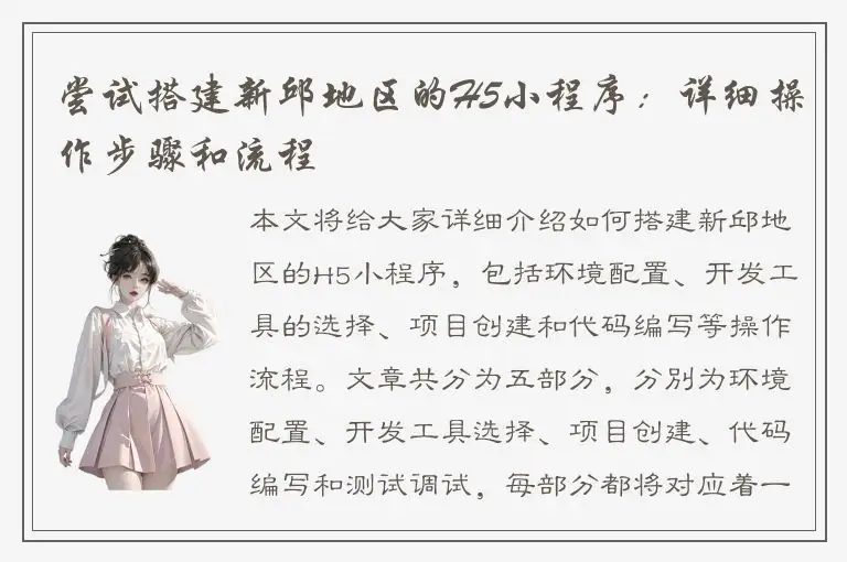 尝试搭建新邱地区的H5小程序：详细操作步骤和流程