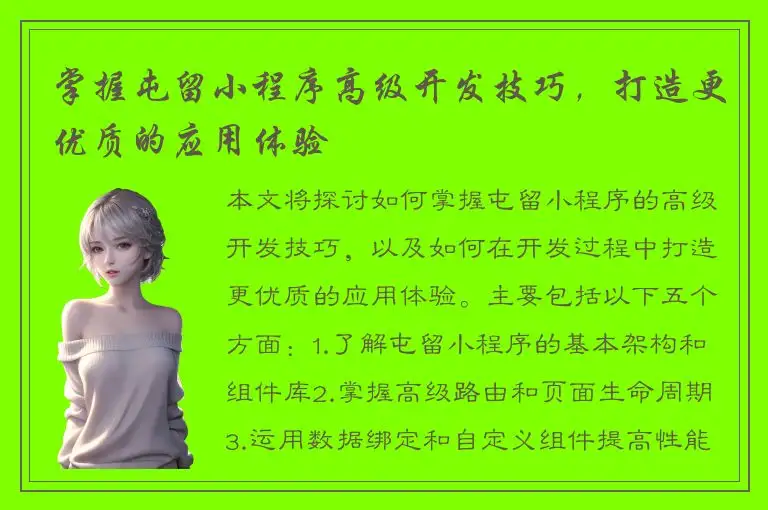 掌握屯留小程序高级开发技巧，打造更优质的应用体验