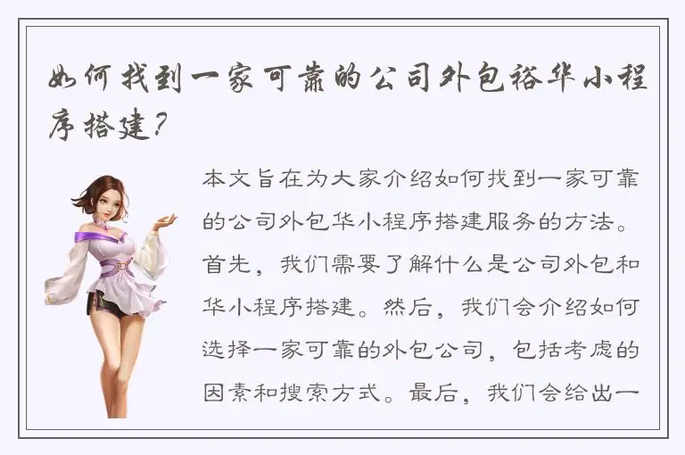 如何找到一家可靠的公司外包裕华小程序搭建？