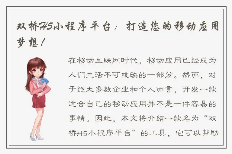 双桥H5小程序平台：打造您的移动应用梦想！