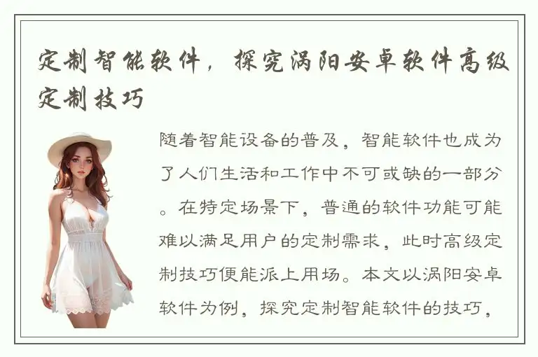 定制智能软件，探究涡阳安卓软件高级定制技巧