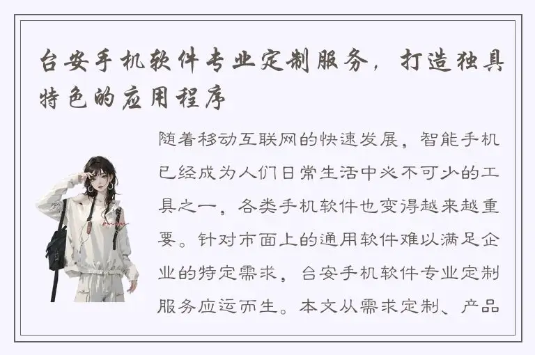 台安手机软件专业定制服务，打造独具特色的应用程序