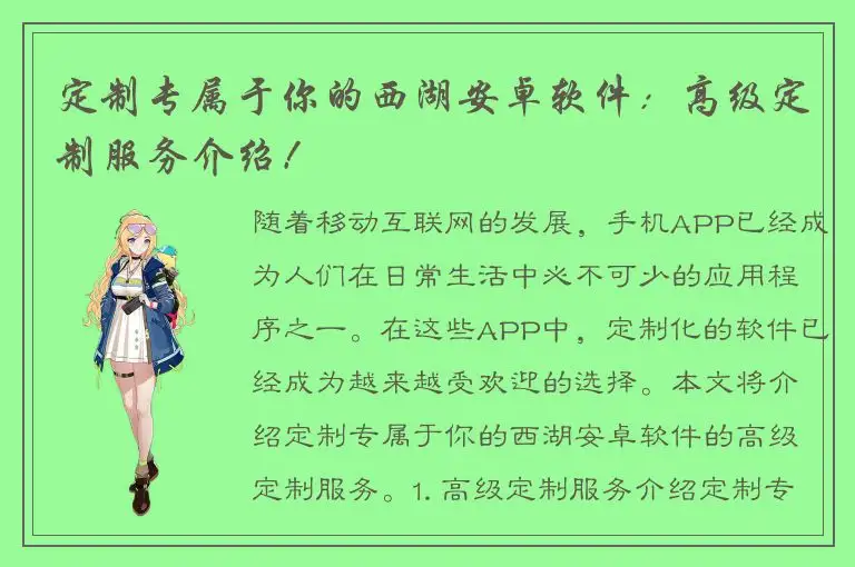 定制专属于你的西湖安卓软件：高级定制服务介绍！