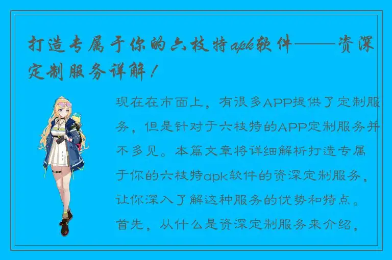 打造专属于你的六枝特apk软件——资深定制服务详解！