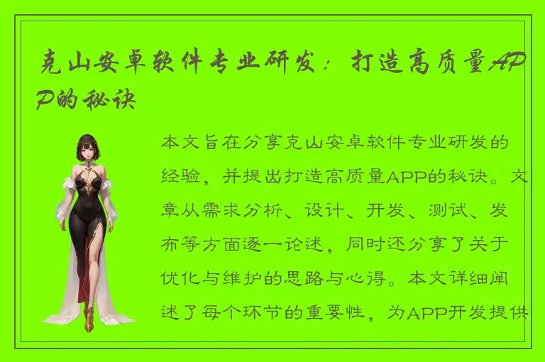 克山安卓软件专业研发：打造高质量APP的秘诀