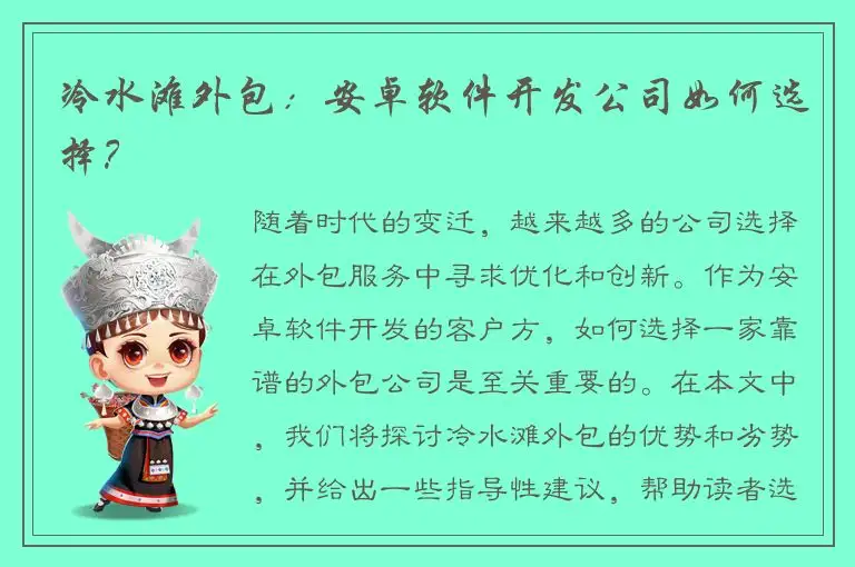 冷水滩外包：安卓软件开发公司如何选择？