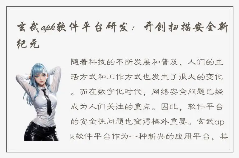 玄武apk软件平台研发：开创扫描安全新纪元