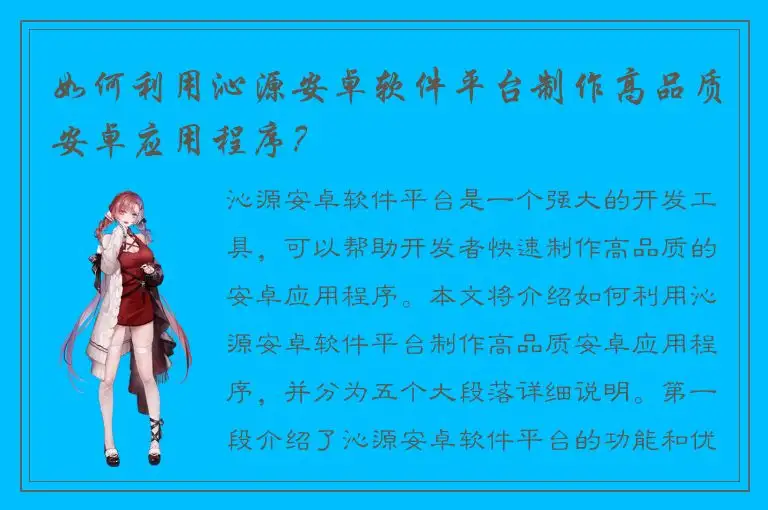 如何利用沁源安卓软件平台制作高品质安卓应用程序？