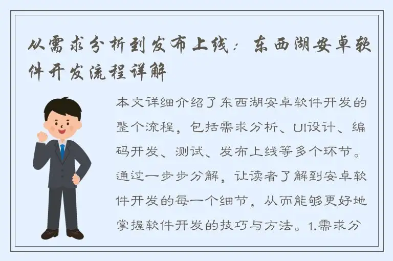 从需求分析到发布上线：东西湖安卓软件开发流程详解