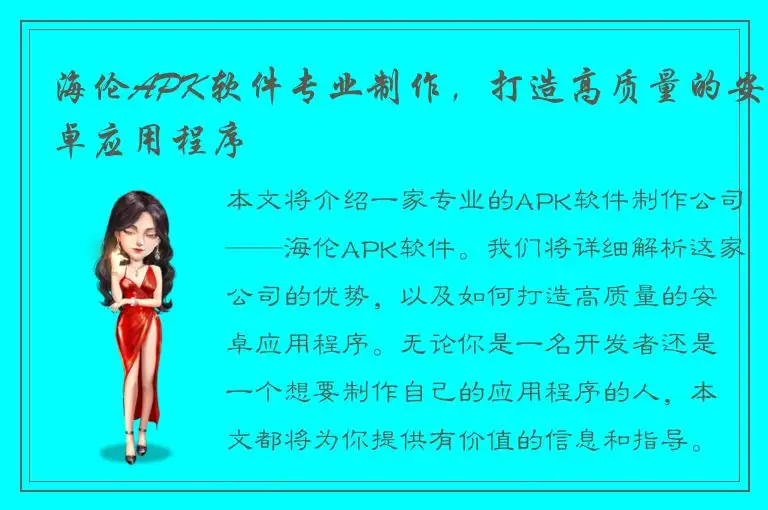 海伦APK软件专业制作，打造高质量的安卓应用程序