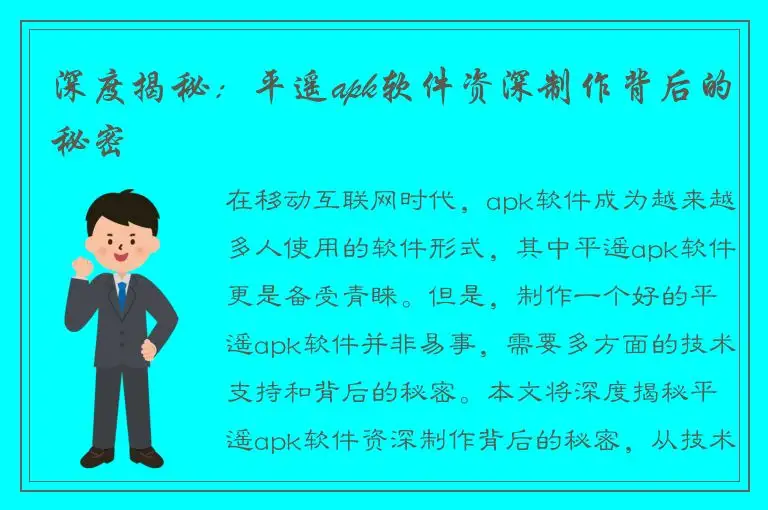 深度揭秘：平遥apk软件资深制作背后的秘密
