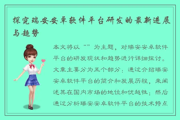 探究瑞安安卓软件平台研发的最新进展与趋势