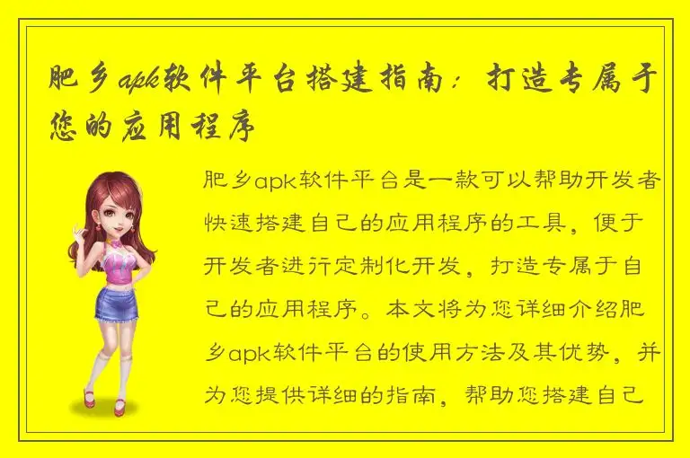 肥乡apk软件平台搭建指南：打造专属于您的应用程序