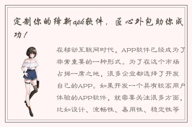 定制你的绛新apk软件，匠心外包助你成功！