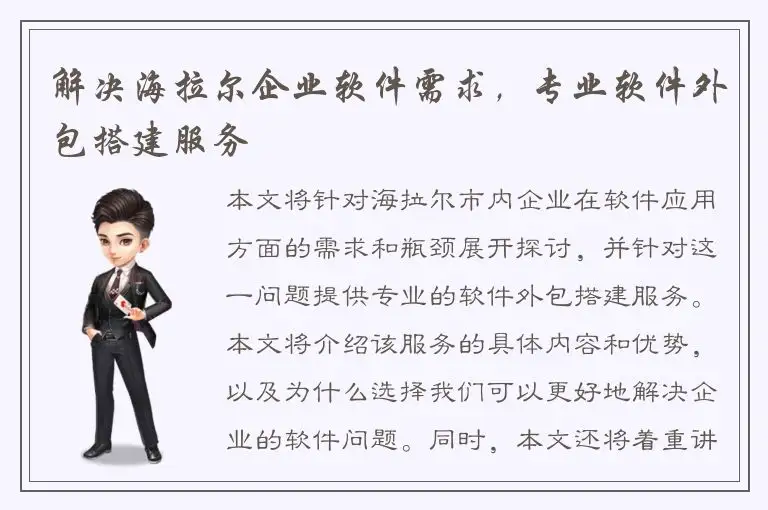 解决海拉尔企业软件需求，专业软件外包搭建服务