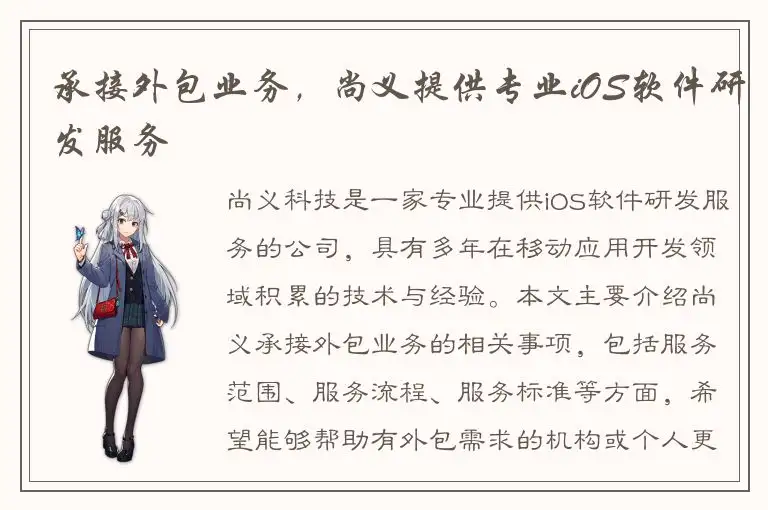 承接外包业务，尚义提供专业iOS软件研发服务