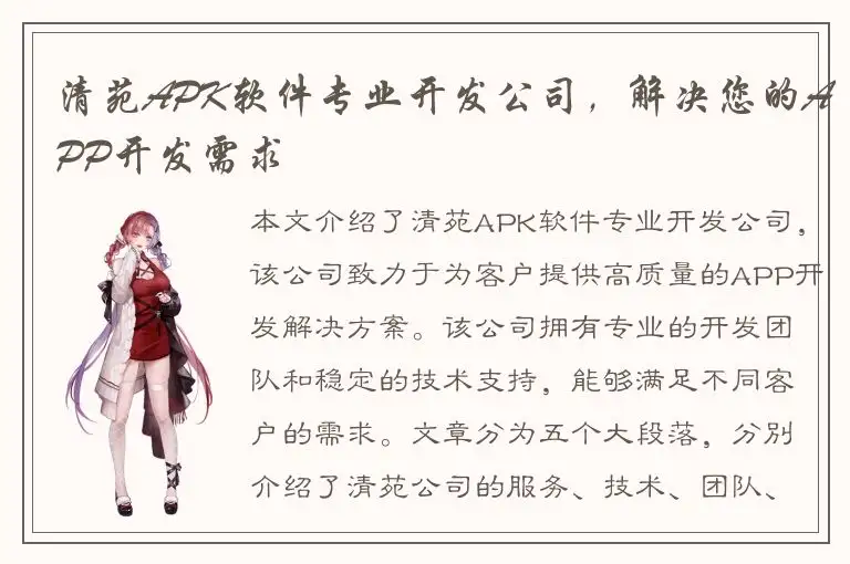 清苑APK软件专业开发公司，解决您的APP开发需求