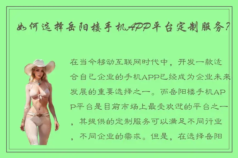 如何选择岳阳楼手机APP平台定制服务？