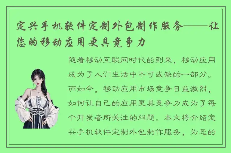 定兴手机软件定制外包制作服务——让您的移动应用更具竞争力