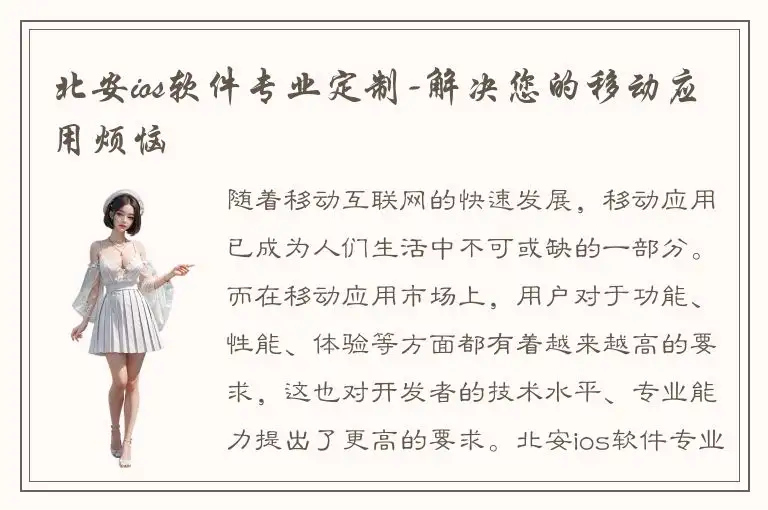北安ios软件专业定制-解决您的移动应用烦恼