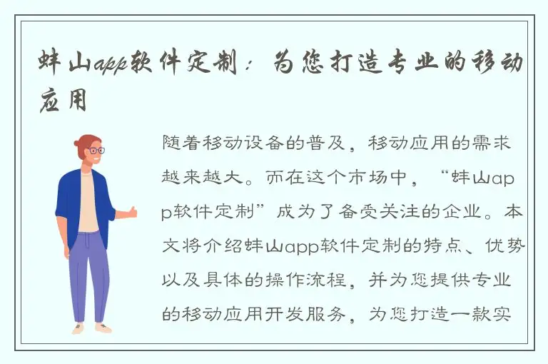 蚌山app软件定制：为您打造专业的移动应用