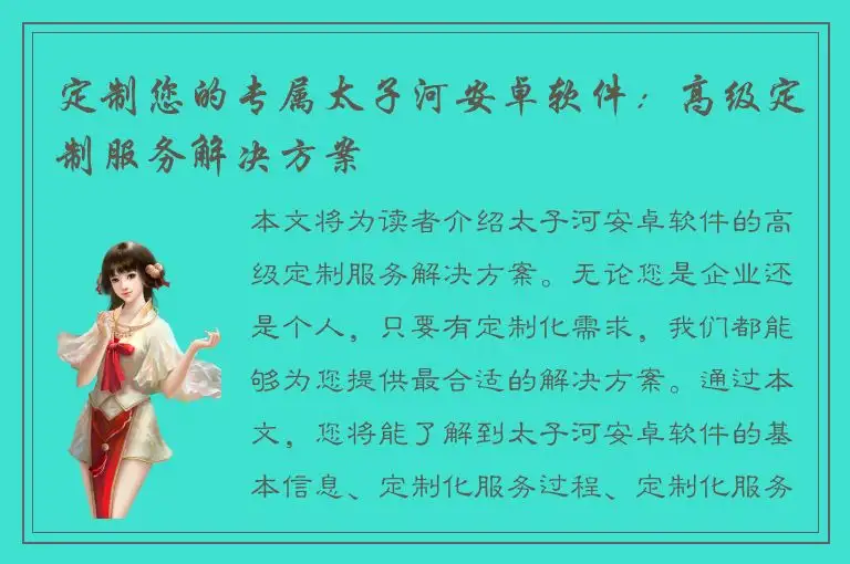 定制您的专属太子河安卓软件：高级定制服务解决方案