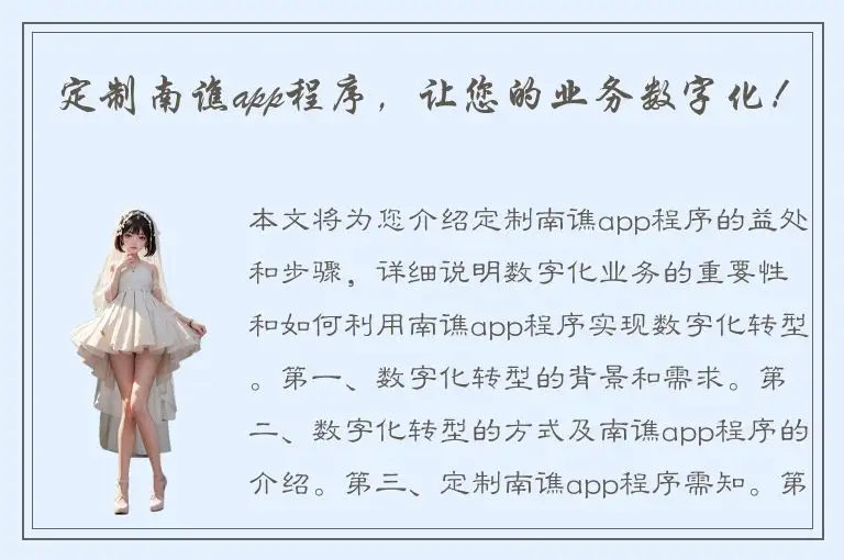 定制南谯app程序，让您的业务数字化！