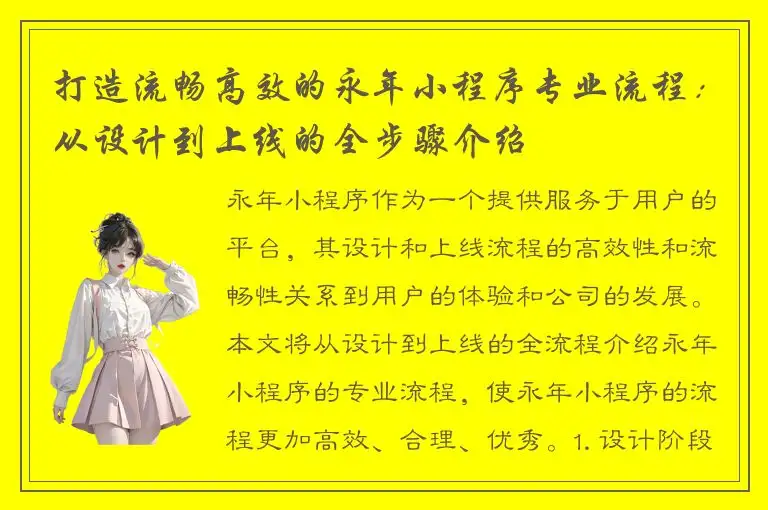 打造流畅高效的永年小程序专业流程：从设计到上线的全步骤介绍