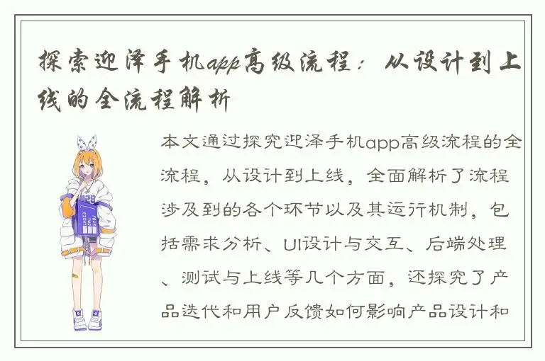 探索迎泽手机app高级流程：从设计到上线的全流程解析