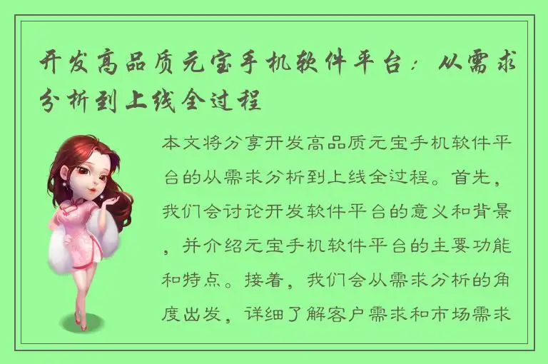 开发高品质元宝手机软件平台：从需求分析到上线全过程
