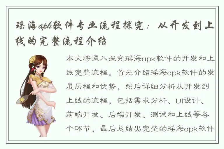 瑶海apk软件专业流程探究：从开发到上线的完整流程介绍