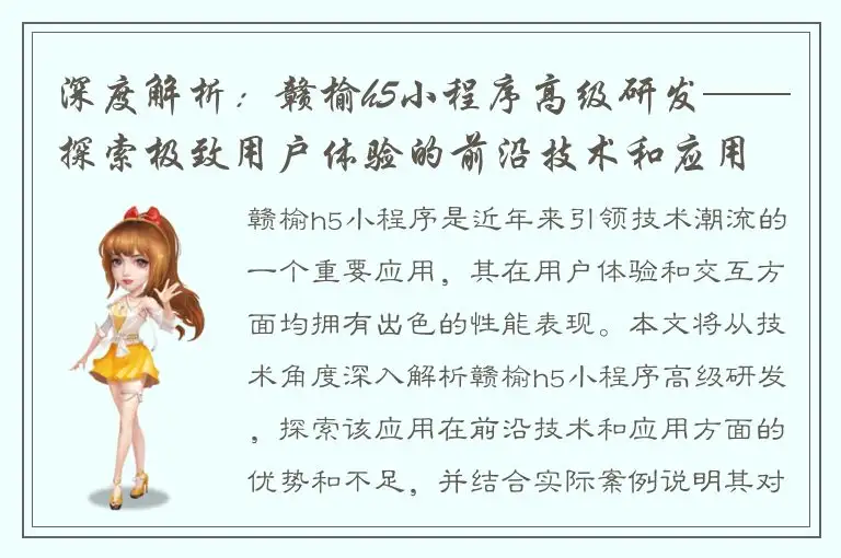 深度解析：赣榆h5小程序高级研发——探索极致用户体验的前沿技术和应用