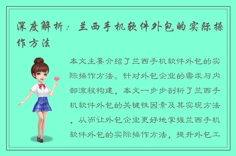 深度解析：兰西手机软件外包的实际操作方法