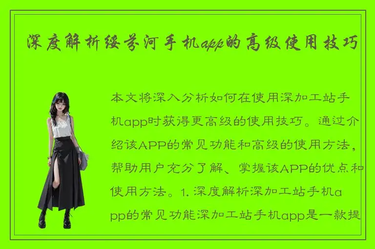 深度解析绥芬河手机app的高级使用技巧