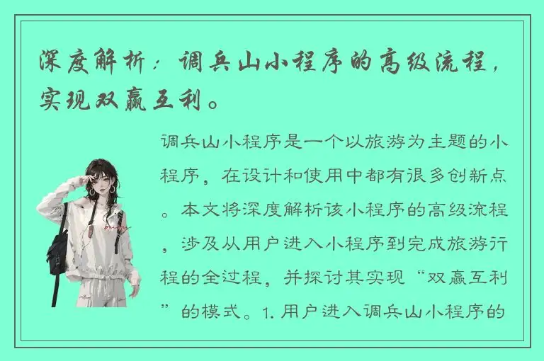 深度解析：调兵山小程序的高级流程，实现双赢互利。