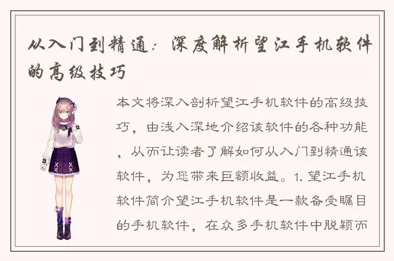 从入门到精通：深度解析望江手机软件的高级技巧