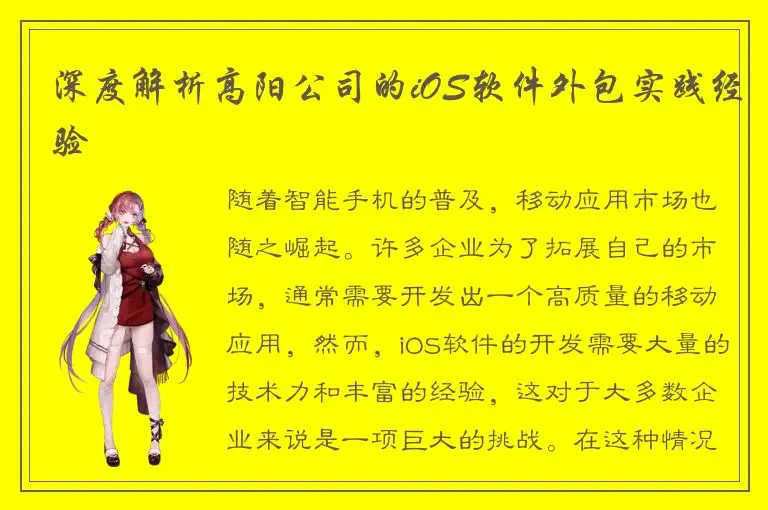 深度解析高阳公司的iOS软件外包实践经验
