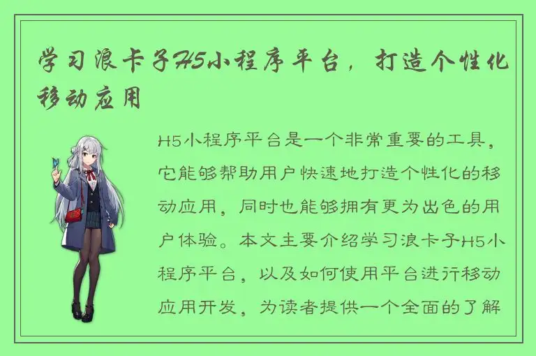 学习浪卡子H5小程序平台，打造个性化移动应用